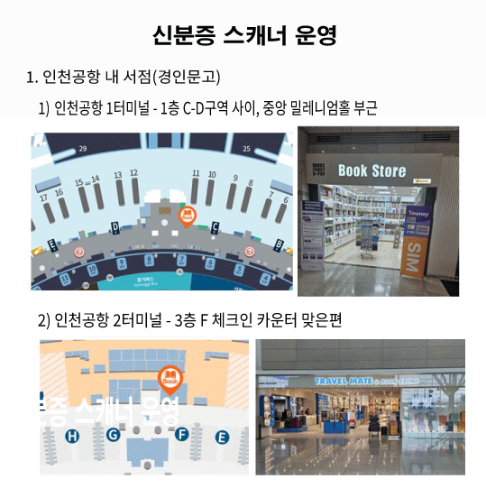 인천공항 1터미널 및 2터미널 스캐너 위치 안내도